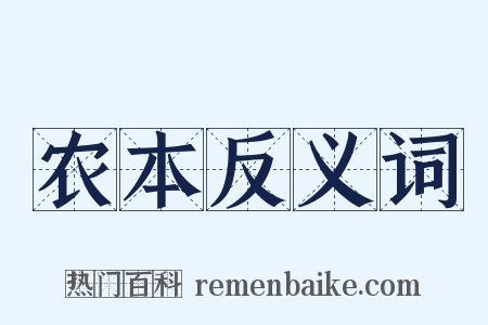 农本反义词是什么意思的图片